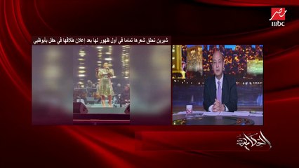 عمرو أديب يوجه للفنانة شيرين: كلنا جنبك وكلنا رجالتك.. وأي حاجة تتعوض