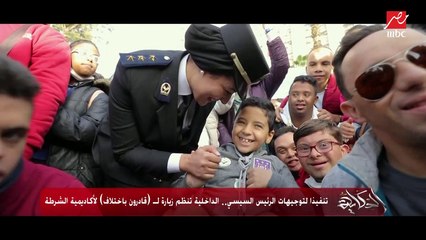 تنفيذا لتوجيهات الرئيس السيسي.. الداخلية تنظم زيارة لـ(قادرون باختلاف) لأكاديمية الشرطة