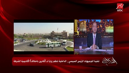 Download Video: عمرو أديب يعلق على تنظيم الداخلية بزيارة قادرون باختلاف لأكاديمية الشرطة: مبادرة عظيمة وتحقيق لحلم الأطفال والشباب.. هو ده التواصل الاجتماعي