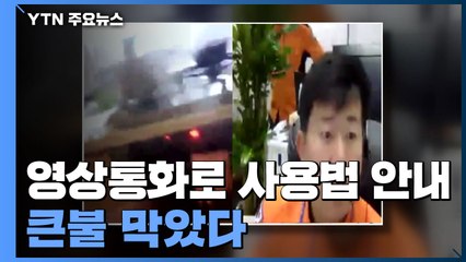 119상황실서 영상통화로 소화기 사용법 안내...큰불 막았다 / YTN