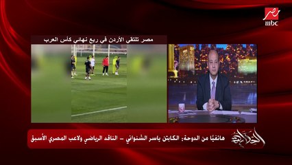 أجواء مباراة مصر والأردن في ربع نهائي كأس العرب.. الكابتن ياسر الشنواني من الدوحة: حتى غير المصريين بيقولوا معانا النشيد الوطني.. والاداء رائع وقوي