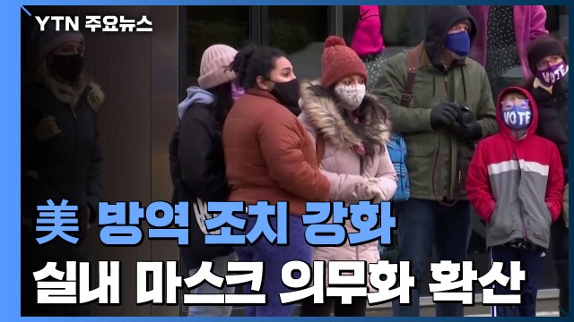 美 실내 마스크 의무화 등 방역 조치 강화 확산 / YTN