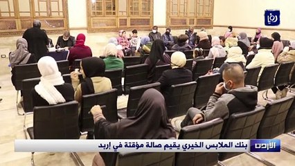 بنك الملابس الخيري يقيم صالة مؤقتة في إربد