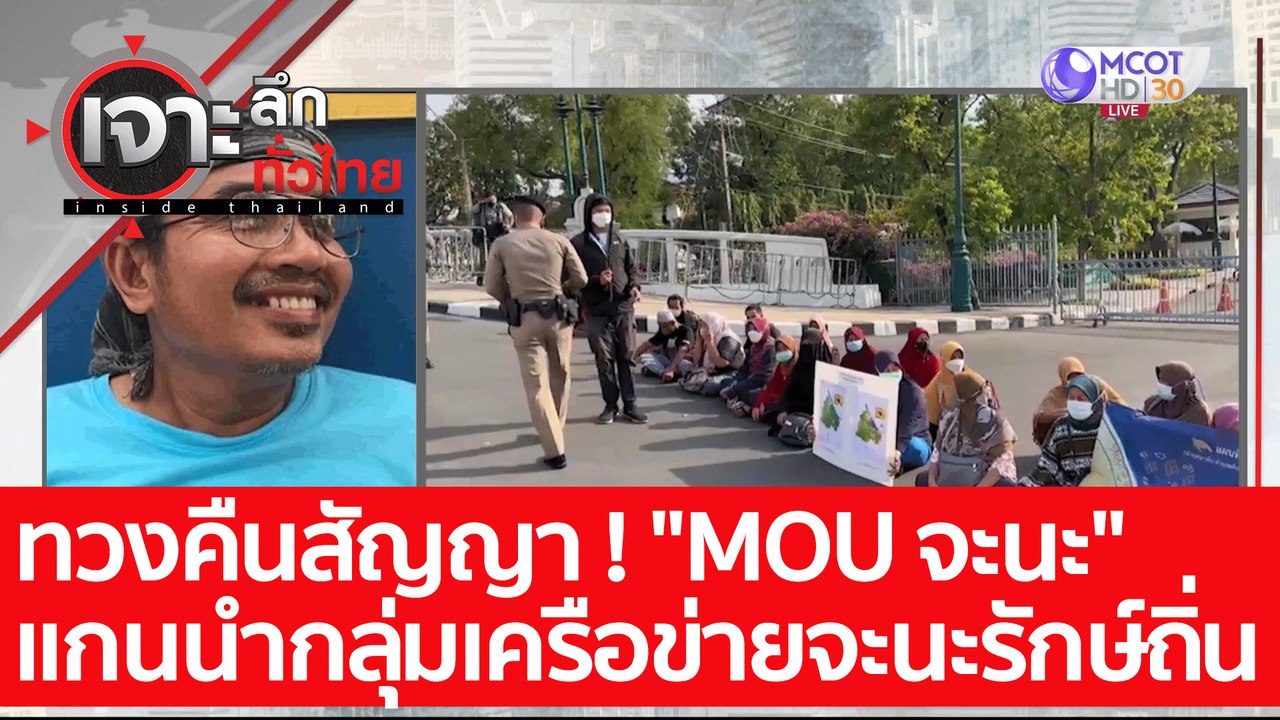 ทวงคืนสัญญา ! "MOU จะนะ" แกนนำกลุ่มเครือข่ายจะน...