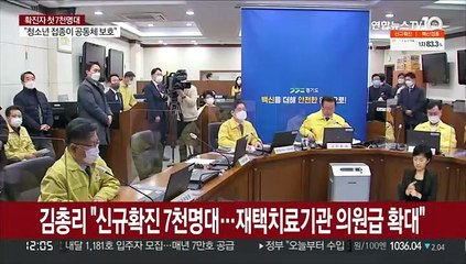김총리 "신규확진 7천명대…재택치료기관 의원급 확대"