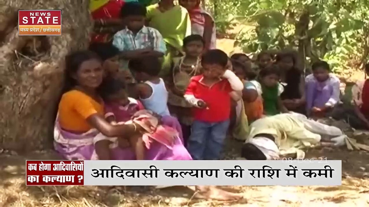 MP: आदिवासी कल्याण के लिए केंद्र से मिली राशि, आदिवासियों को साधने में लगी बीजेपी सरकार