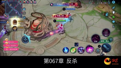 边看王者边听小说【苏哲王者荣耀 SuZhe's Honor of Kings】第067章 反杀