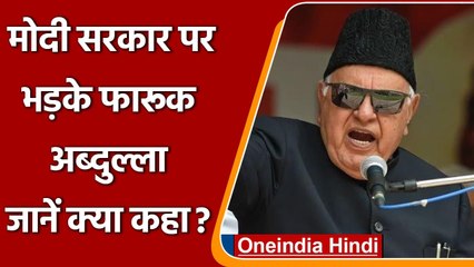 Nagaland Violence के बहाने Farooq Abdullah ने Modi Government साधा निशाना  | वनइंडिया हिंदी