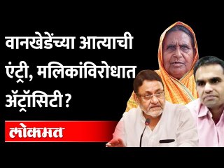 नवा ट्विस्ट, मलिकांविरोधात अ‍ॅट्रोसिटी दाखल होणार? Sameer Wankhede च्या आत्याची एंट्री! Nawab Malik