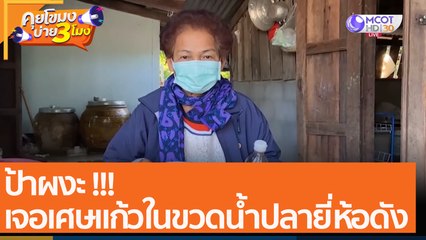 ป้าผงะ เจอเศษแก้วในขวดน้ำปลายี่ห้อดัง (7 ธ.ค. 64) คุยโขมงบ่าย 3 โมง