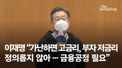이재명 "가난하면 고금리, 부자 저금리 정의롭지 않아…금융공정 필요"