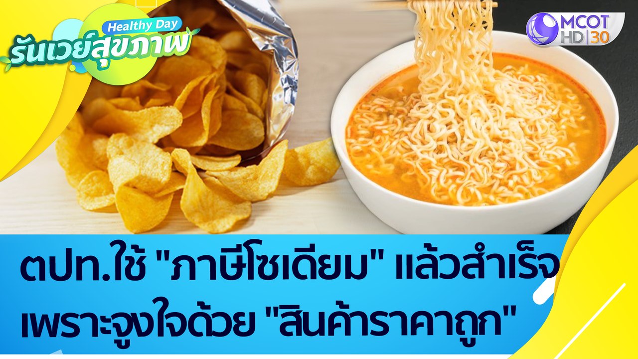 ตปท. ใช้ "ภาษีโซเดียม" สำเร็จ เพราะจูงใจปชช. ด้...