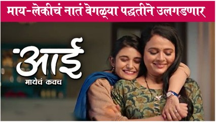 Aai Mayecha Kavach | माय - लेकीचं नातं वेगळ्या पद्धतीने उलगडणार | Colors Marathi