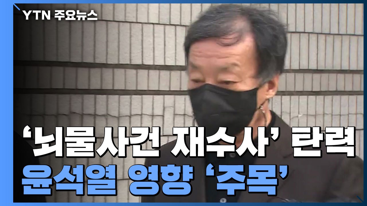 윤우진 구속에 '뇌물사건 재수사'도 탄력...尹 여파 주목 / YTN