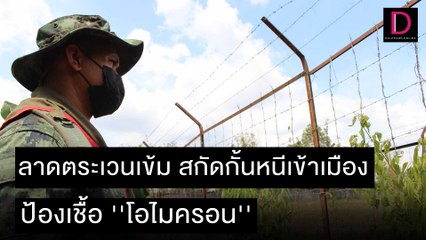 ลาดตระเวนเข้ม สกัดกั้นหนีเข้าเมือง ป้องเชื้อ ''โอไมครอน'' | ชนคลิปข่าว 08/12/64 เดลินิวส์