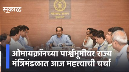 Omicron | ओमायक्राॅनच्या पार्श्वभूमीवर राज्य मंत्रिमंडळात आज महत्त्वाची चर्चा, पाहा सविस्तर बातमी