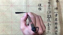 书法  第03集  基本笔画中的提、按