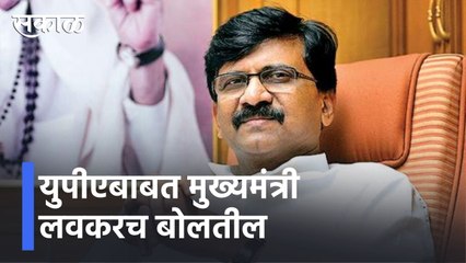 Political News l युपीएबाबत मुख्यमंत्री लवकरच बोलतील l Sanjay Raut l Sakal