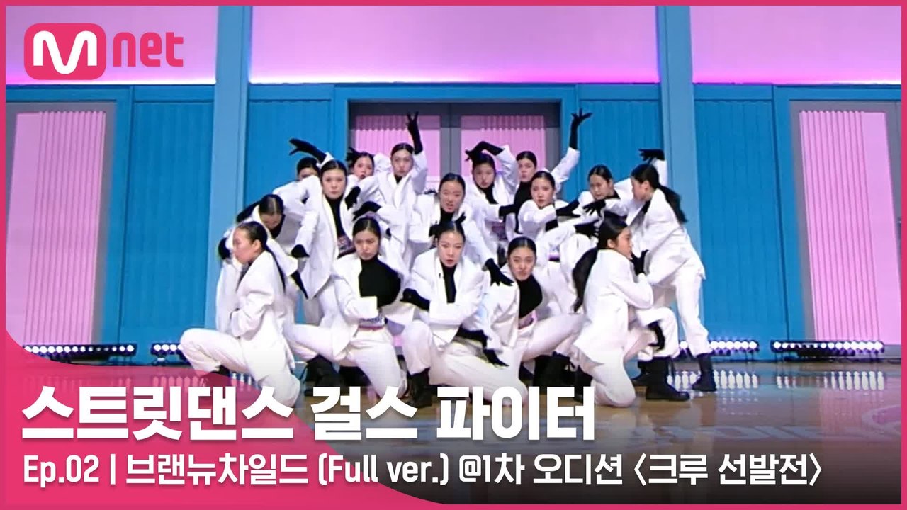 [2회 풀버전] 브랜뉴차일드 @1차 오디션 〈크루 선발전〉