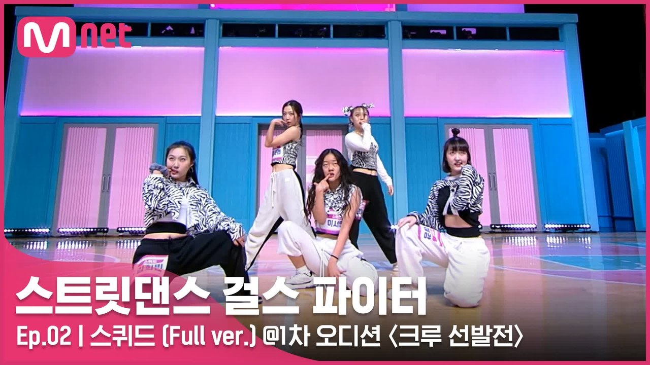 [2회 풀버전] 스퀴드 @1차 오디션 〈크루 선발전〉