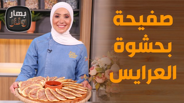 صفيحة بحشوة العرايس مع فطاير الزنجر والفاهيتا بعجينة الخمس دقائق! .. من الشيف امتياز الجيتاوي - بهار ونار