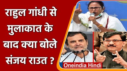 Sanjay Raut की Rahul Gandhi से मुलाकात, Mamta Banerjee को झटका, समझें सियासी समीकरण | वनइंडिया हिंदी