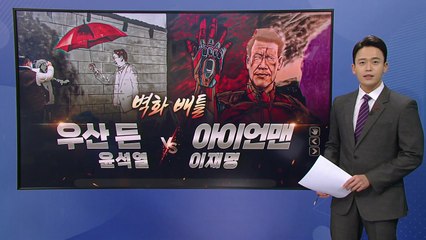 [더뉴스] 이번엔 벽화 배틀! 아이언맨 이재명 vs. 우산 든 윤석열 / YTN