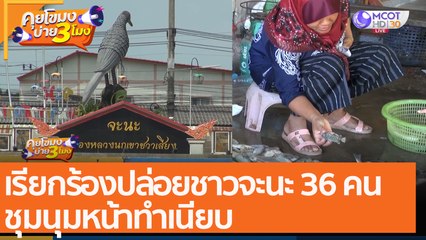 เรียกร้องปล่อยชาวจะนะ 36 คน ชุมนุมหน้าทำเนียบ (7 ธ.ค. 64) คุยโขมงบ่าย 3 โมง
