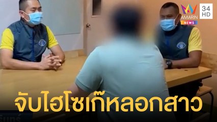 จับไฮโซกำมะลอ หลอกให้รักตุ๋นเงินแพทย์หญิง | ข่าวเที่ยงอมรินทร์ | 8 ธ.ค.64