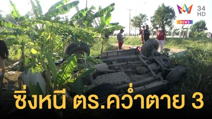 กระบะขนแรงงานต่างด้าวซิ่งหนี ตร.พลิกคว่ำตาย 3  | ข่าวเที่ยงอมรินทร์ | 8 ธ.ค.64