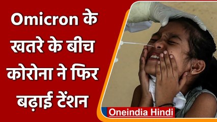 COVID-19 India Update: Omicron के खतरे के बीच 8,439 नए केस दर्ज, जानें अपडेट | वनइंडिया हिंदी