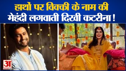 Vicky Katrina Wedding:  विक्की के नाम की मेहंदी लगवाती दिखीं कटरीना! katrina kaif mehendi ceremony