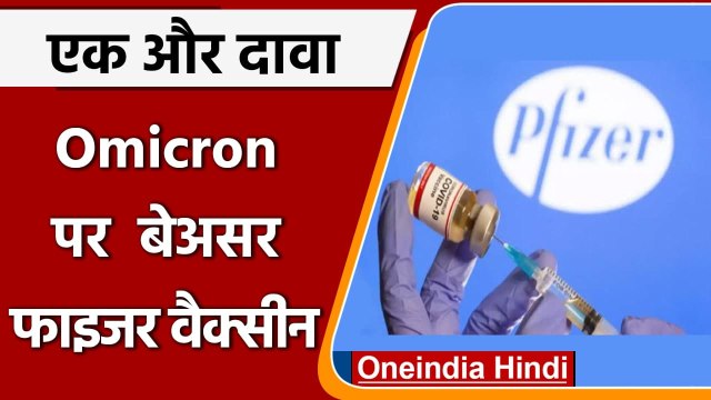 Omicron Variant पर Pfizer vaccine भी बेअसर, नई रिसर्च में खुलासा | वनइंडिया हिंदी