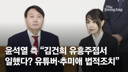 국민의힘 "'쥴리' 봤다는 유튜브 방송 '가짜뉴스" 법적 조치 예고