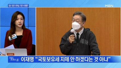 [MBN 프레스룸] 대선 토론 리허설 치른 이재명?