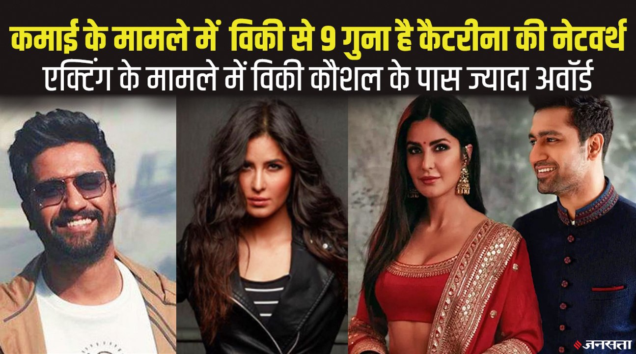उम्र में ही नहीं बल्कि कमाई में भी विकी कौशल से आगे हैं कटरीना कैफ, लेकिन यहां विकी निकल गए आगे | Vicky Kaushal Katrina Wedding
