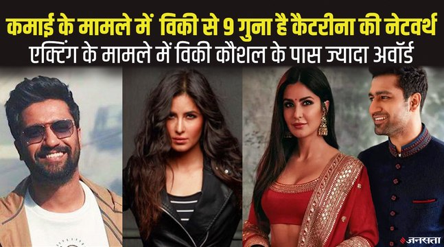 उम्र में ही नहीं बल्कि कमाई में भी विकी कौशल से आगे हैं कटरीना कैफ, लेकिन यहां विकी निकल गए आगे | Vicky Kaushal Katrina Wedding