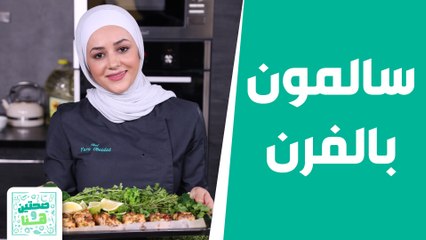 صحتين وهنا - "سالمون بالفرن" مع الفطر والمعكرونة .. شهّية وسهلة! من الشيف يارا مع تمارا