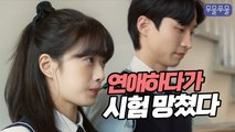 고3이 연애하면 생기는 일  [무물쭈물 EP.11]｜웹드라마, 고3커플, 연애고민