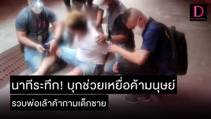 นาทีระทึก! บุกช่วยเหยื่อค้ามนุษย์ รวบพ่อเล้าค้ากามเด็กชาย  | ชนคลิปข่าว 08/12/64 เดลินิวส์