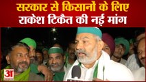 Rakesh Tikait On Kisan Andolan : किसानों के लिए सरकार से  किसान नेता राकेश टिकैत  की नई मांग, जानिए आंदोलन खत्म करने पर क्या बोले