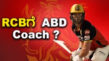 AB De Villiers ಮುಂದೆ RCBಗೆ ಕೋಚ್ ಆಗುವ ಸುಳಿವು | Oneindia Kannada