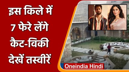Vicky kausal-Katrina Wedding: इस किले में सात फेरे लेंगे Vicky-Kat | वनइंडिया हिंदी