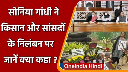 Sonia Gandhi का Modi government पर हमला, निलंबित सांसदों पर जानें क्या कहा ? | वनइंडिया हिंदी