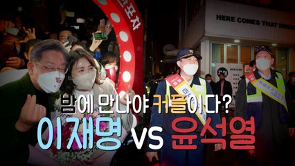 [영상] 이재명, 윤석열이 밤에 만난 커플 / YTN