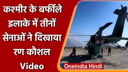 Kashmir में Army ने navy, air force के साथ आयोजित की खास Helicopter Training | वनइंडिया हिंदी