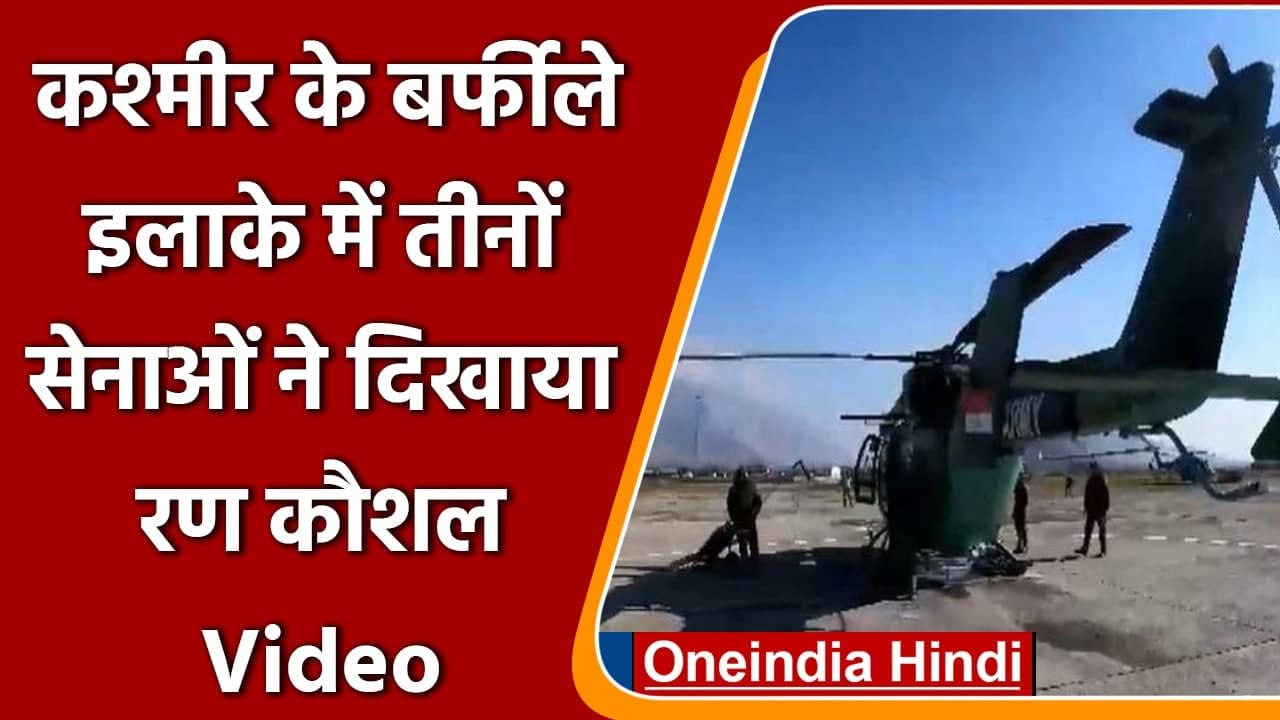 Kashmir में Army ने navy, air force के साथ आयोज...