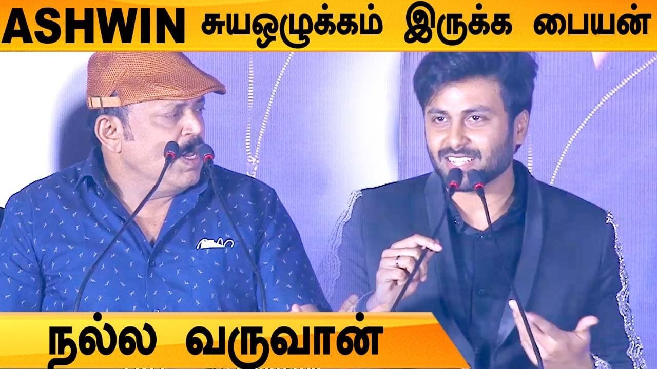 CWC Ashwin -னை மேடையில் புகழ்ந்து தள்ளிய Thambi Ramaiah | Enna Solla Pogirai, pugazh