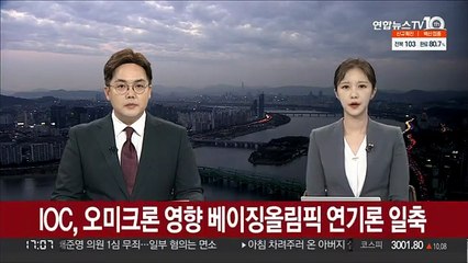 IOC, 오미크론 영향 베이징올림픽 연기론 일축