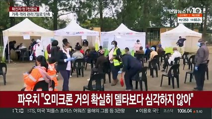 '오미크론 증상 경미' 대세로?…파우치 "델타보다 중증도 덜 심각"